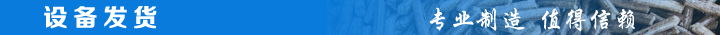 1466816509364048.jpg 設(shè)備發(fā)貨.jpg